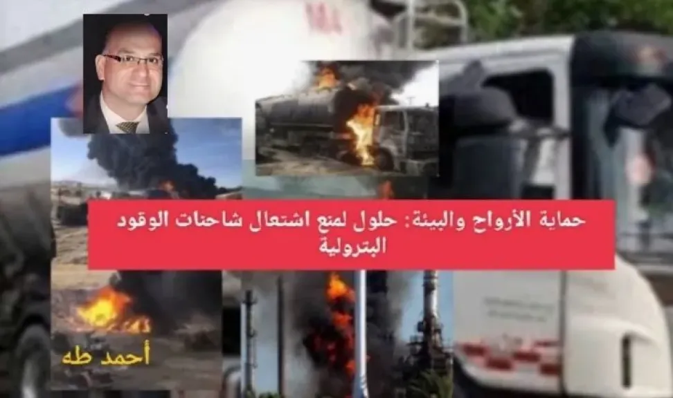 حماية الأرواح والبيئة: حلول لمنع اشتعال شاحنات الوقود البترولية