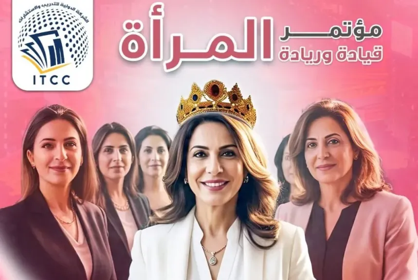 الشركة الدولية للتدريب والاستشارات تنظم مؤتمر المرأة العربية: ريادة وتمكين