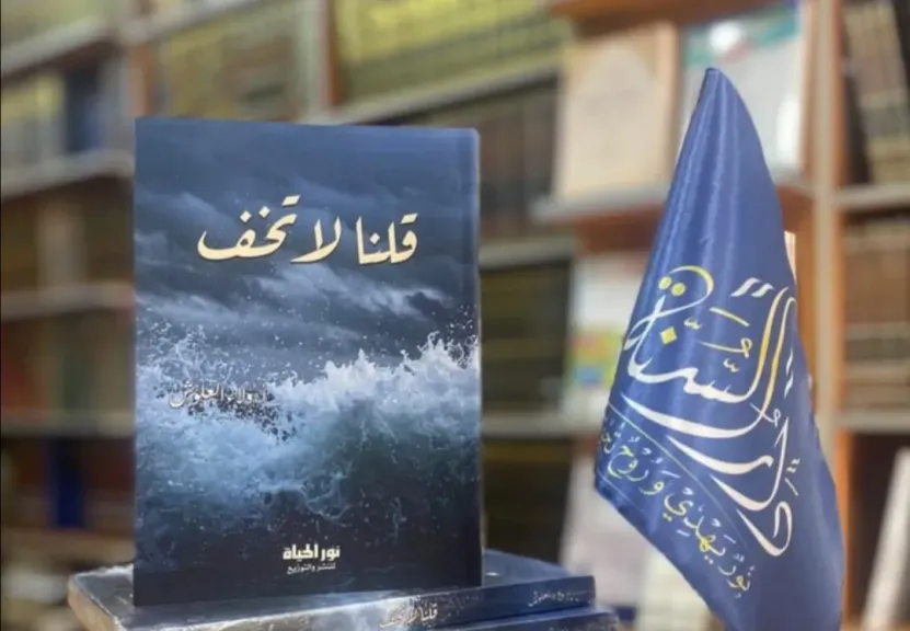 ”قلنا لا تَخَف”… كتاب جديد يمنح الطمأنينة في زمن القلق