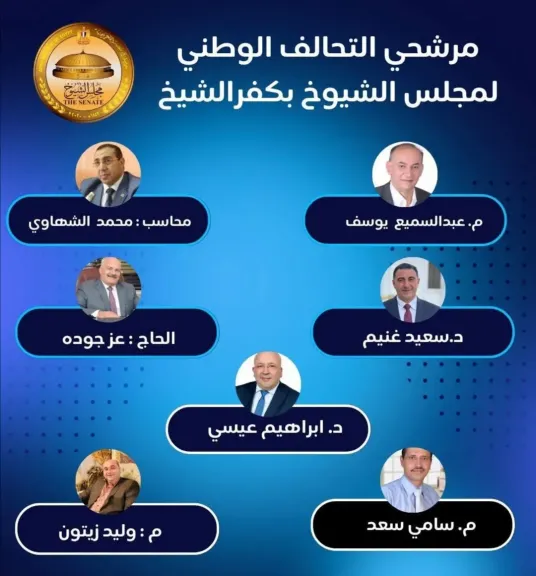 التحالف الوطني يستقر على 7 مرشحين بكفر الشيخ لخوض انتخابات مجلس الشيوخ