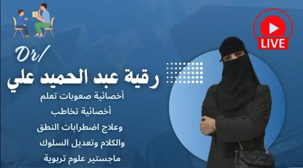 الدكتورة رقية عبدالحميد علي خبيرة علاج النطق وصعوبات التعلم في المجمعة بالسعودية