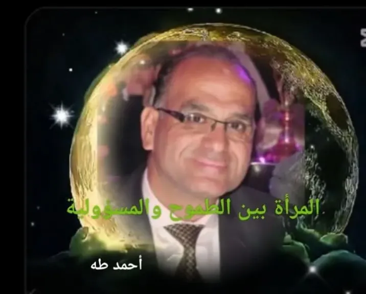 المرأة بين الطموح والمسؤولية