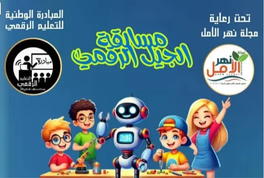 ”نهر الأمل” تطلق مسابقة الجيل الرقمي بالتعاون مع المبادرة الوطنية للتعليم الرقمي