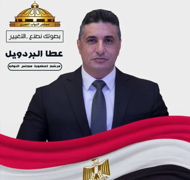 عطا البردويل.. صوت فارسكور والزرقا وكفر سعد في برلمان 2025