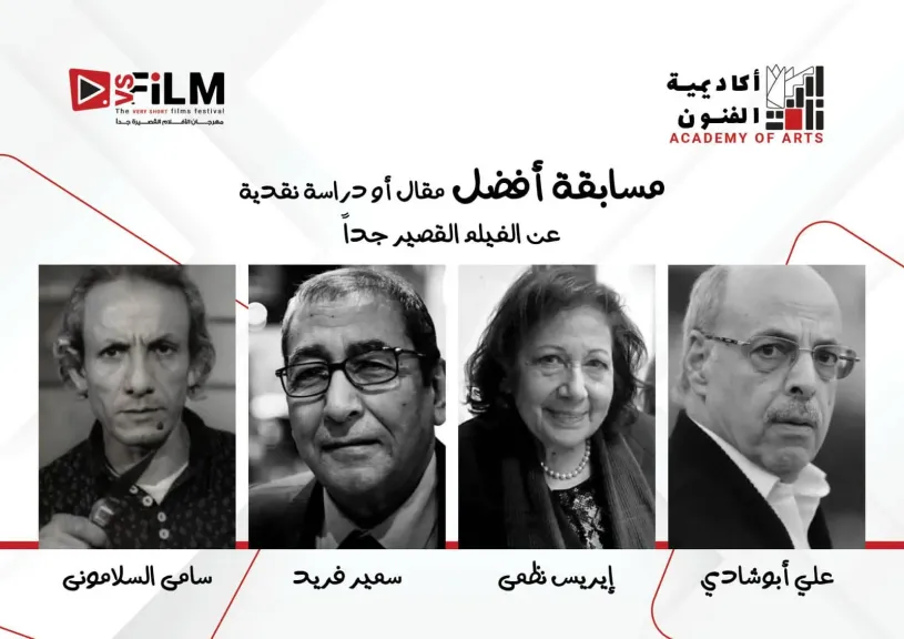 إطلاق أسماء ٤ نقاد كبار علي جوائز أفضل مقال أو دراسة حول الأفلام القصيرة جدا