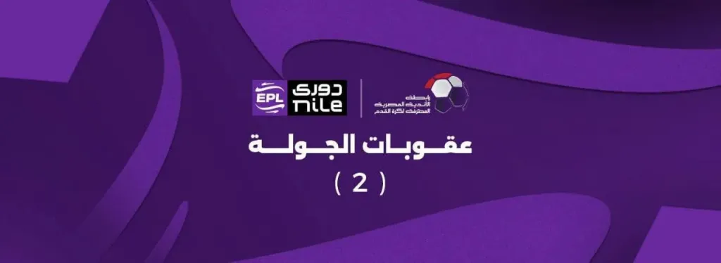رابطة الأندية المصرية المحترفة عقوبات الجولة الثانية وذلك طبقا للائحة مسابقة دوري nile ولائحة المخالفات والعقوبات ونظام ضبط الجودة موسم 2025-2026