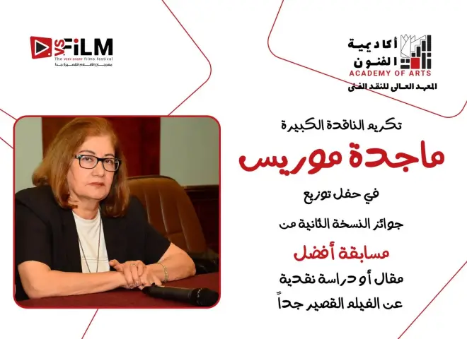 تكريم الناقدة الكبيرة ماجدة موريس في حفل توزيع جوائز النسخة الثانية لمسابقة أفضل مقال حول الأفلام القصيرة جدا