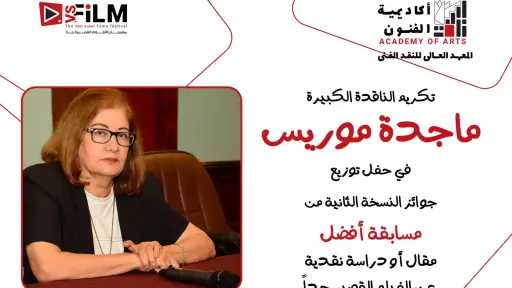 تكريم الناقدة الكبيرة ماجدة موريس في حفل توزيع جوائز النسخة الثانية لمسابقة أفضل مقال حول الأفلام القصيرة جدا