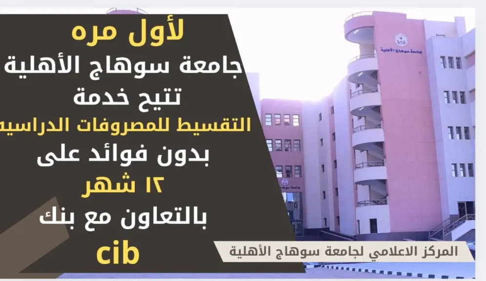 لأول مره تقسيط مصروفات الجامعة الأهلية بسوهاج وبدون فوائد