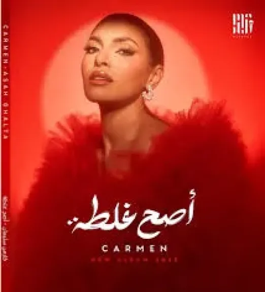 فيديو..أصح غلطة كارمن سليمان تطرح آخر أغنيات ألبومها الجديد