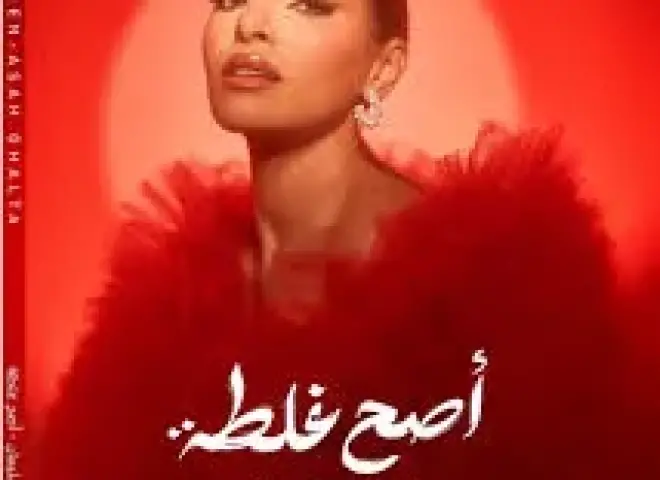 فيديو..أصح غلطة كارمن سليمان تطرح آخر أغنيات ألبومها الجديد