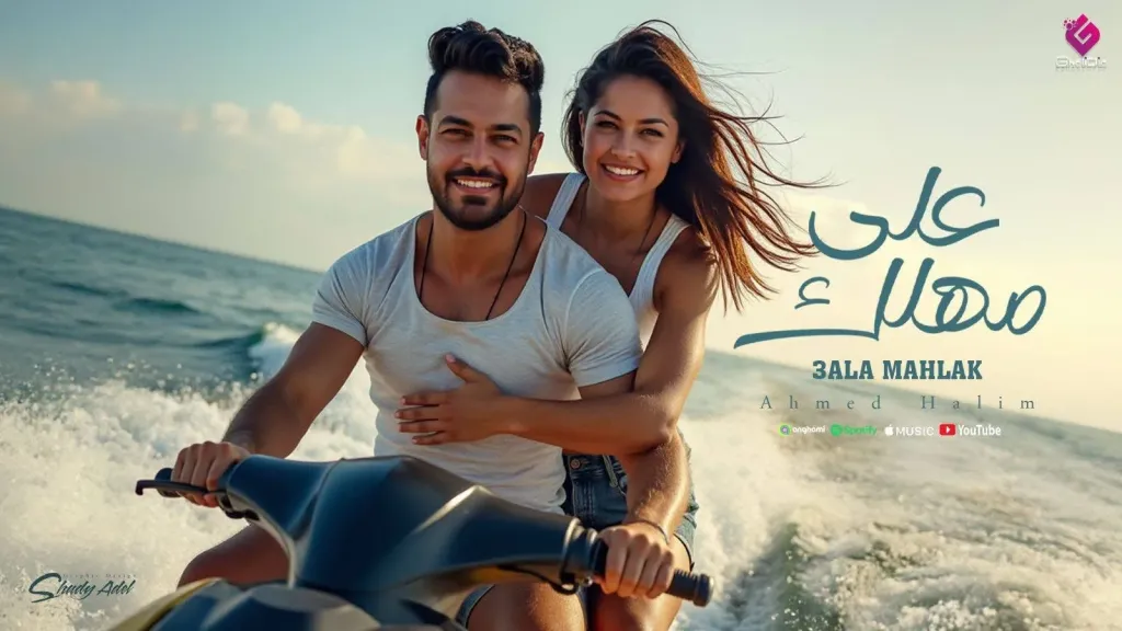 شاهد.. كليب ”على مهلك” أحدث أغاني أحمد حليم
