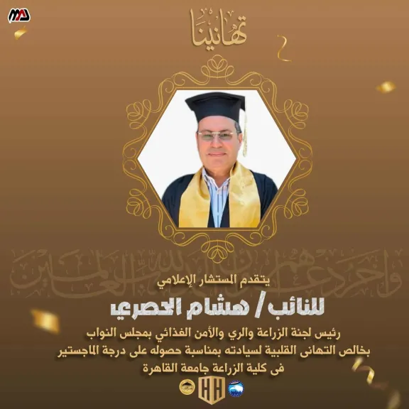 موقع فرحة يهنئ النائب هشام الحصري لحصوله على درجة الماجستير