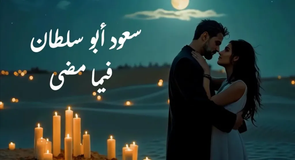 الفنان سعود أبو سلطان يعيش الغرام بأغنية ” فيما مضى”