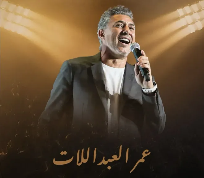 النجم عمر العبداللات يحيي حفلا فنيا في بنغازي