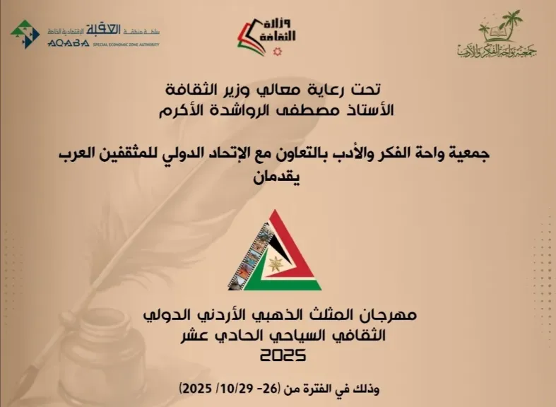 وزير الثقافة الأردني يرعى انطلاق مهرجان المثلث الذهبي