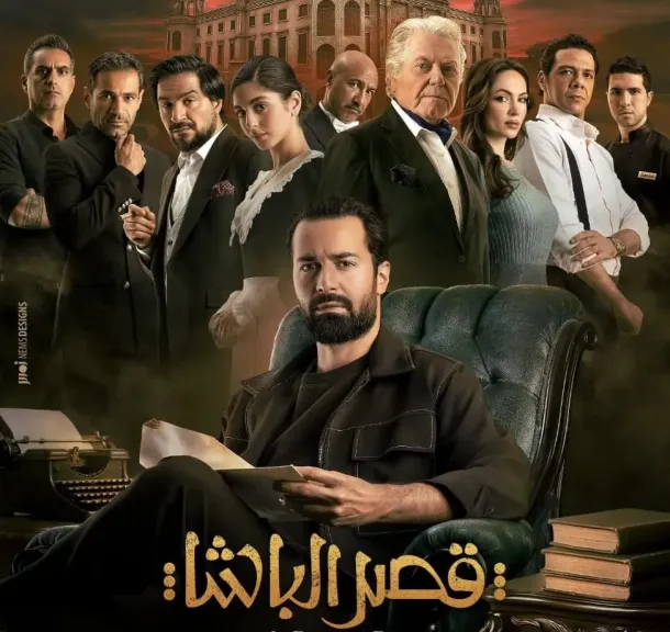 طرح البوستر الرسمي لفيلم "قصر الباشا" بطولة أحمد حاتم