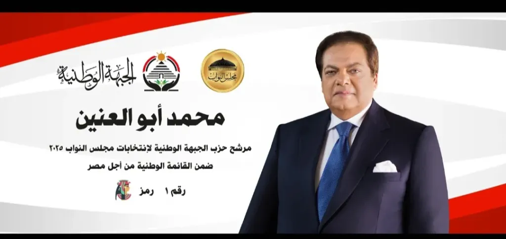 أمانة العلاقات الحكومية بحزب الجبهة الوطنية تجدد الثقة في محمد أبو العينين رمز العطاء والمسؤولية الوطنية