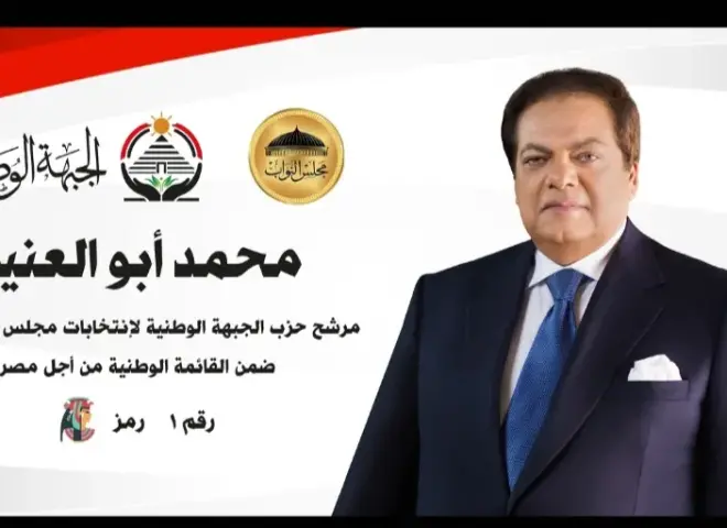 محمد أبو العينين.. من قاعات الصناعة إلى ساحات البرلمان.. ومسيرة وطنية تحظى بدعم الجبهة الوطني