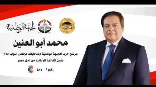 محمد أبو العينين.. من قاعات الصناعة إلى ساحات البرلمان.. ومسيرة وطنية تحظى بدعم الجبهة الوطني