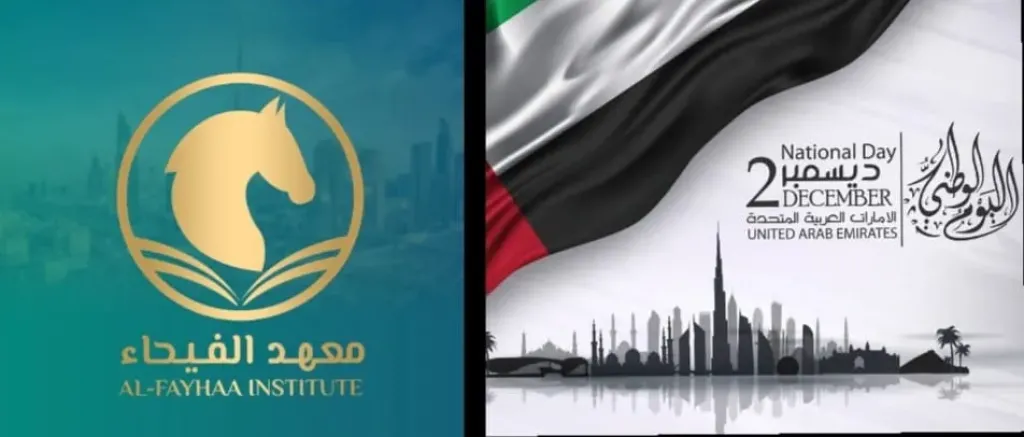 معهد الفيحاء بدبي يهنئ قيادة وشعب الإمارات باليوم الوطني الـ54 ويشيد بمسيرة الإنجازات