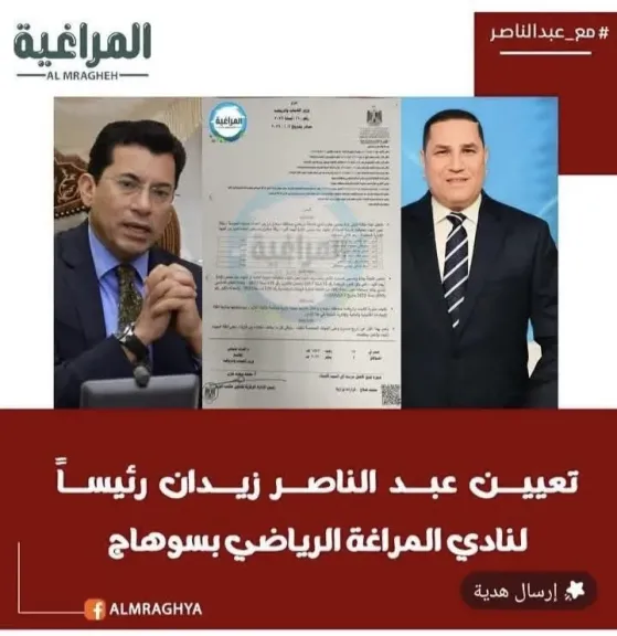 عبد الناصر زيدان رئيسًا لنادي المراغة الرياضي بقرار من وزير الشباب والرياضة