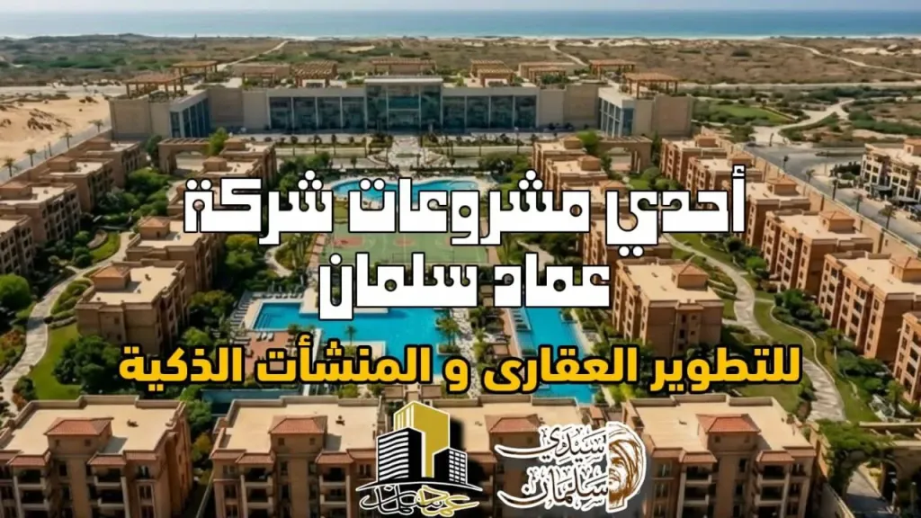 مول كومباوند سيدي سلمان يضع سفاجا على خريطة المراكز التجارية العالمية ضمن رؤية مصر 2030