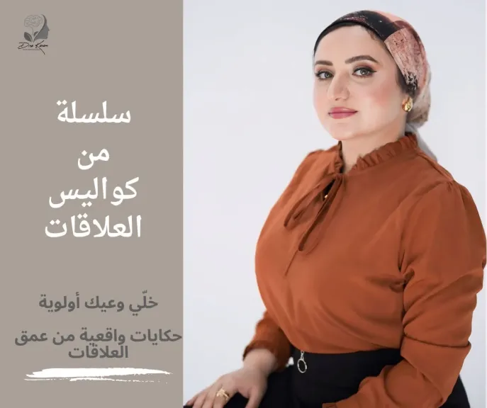 سلسلة كواليس العلاقات …منهج يبدأ من الفهم