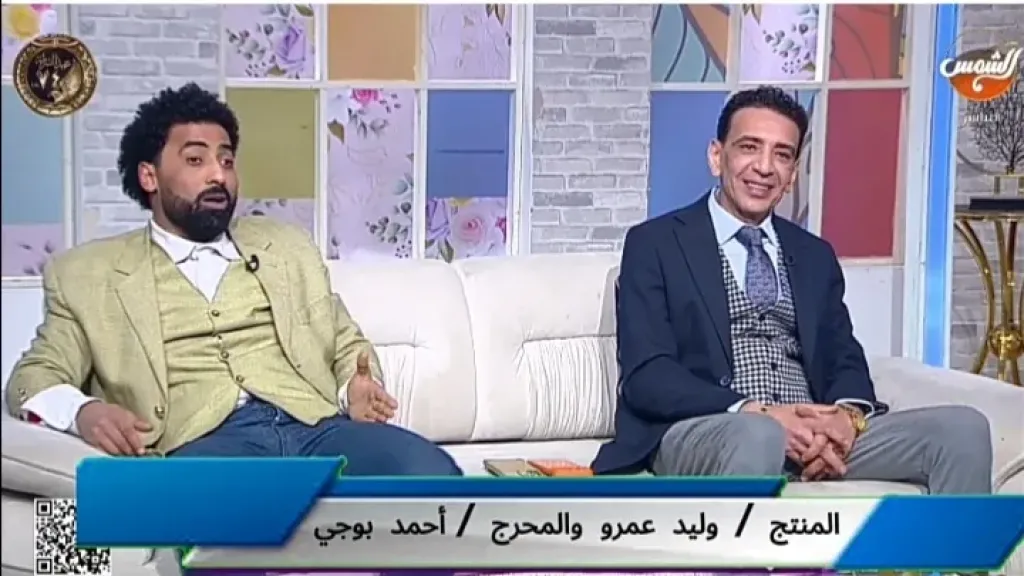 المنتج وليد عمرو والمخرج أحمد بوجي يكشفان كواليس تقديم الفن النظيف على قناة الشمس