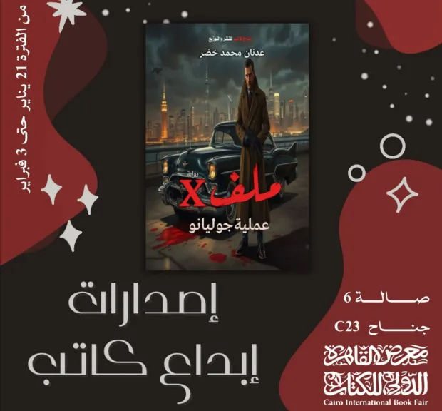 رواية ملف X عملية جوليانو للكاتب عدنان خضر تتصدر مشهد معرض الكتاب
