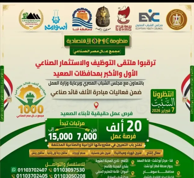 برعاية وزارة العمل.. مجمع عمال مصر يطلق ملتقى التوظيف والاستثمار الصناعي الأكبر بصعيد مصر