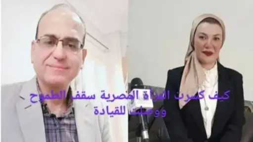 أحمد طه يحاور ولاء عابد كيف كسرت المرأة المصرية سقف الطموح ووصلت للقيادة