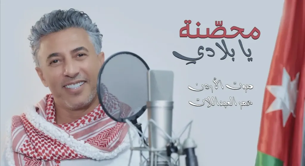 صوت الأردن عمر العبداللات يطرح أغنيته الوطنية الجديدة ”محصنة يا بلادي”