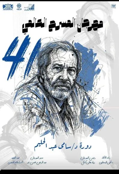 مهرجان المسرح العالمي يقدم رسالة وفاء لكل من حمل مشعل الإبداع وساهم في ترسيخ قيم الفن والجمال والوعي الإنساني