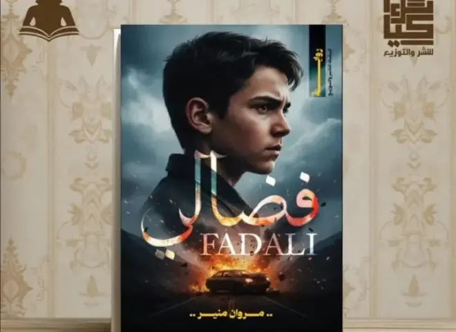 رواية فضالي تأليف الكاتب مروان منير: قصة اليتيم الذي أرعب الظالمين وأذهل القراء