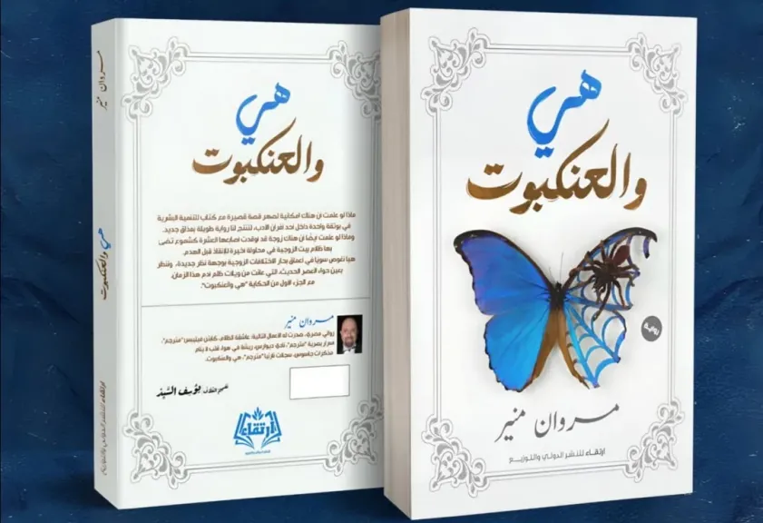 قراءة في رواية هي والعنكبوت تأليف الكاتب مروان منير