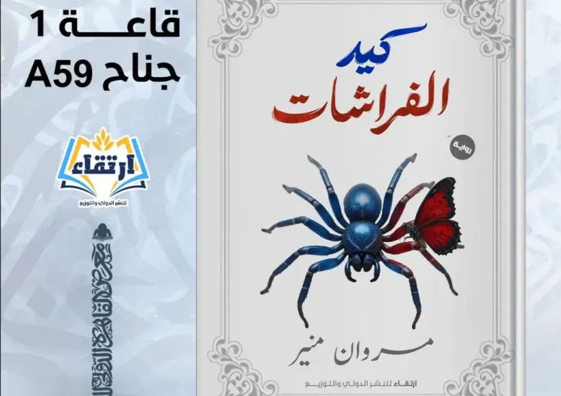 رواية كيد الفراشات تأليف الكاتب مروان منير: حين تتحول الرقة إلى شباك مكر
