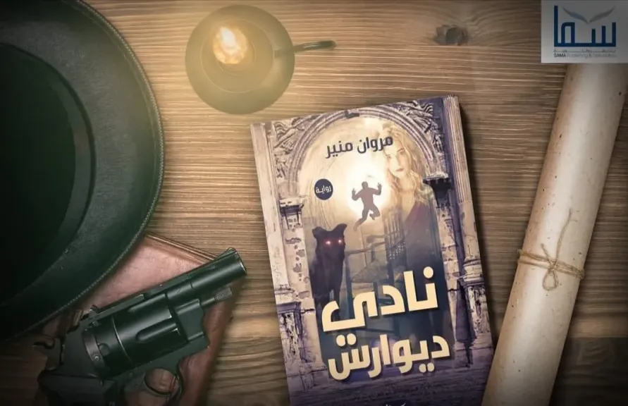 رواية نادي ديوارس تأليف الكاتب مروان منير: ملحمة الرفض والتمرد