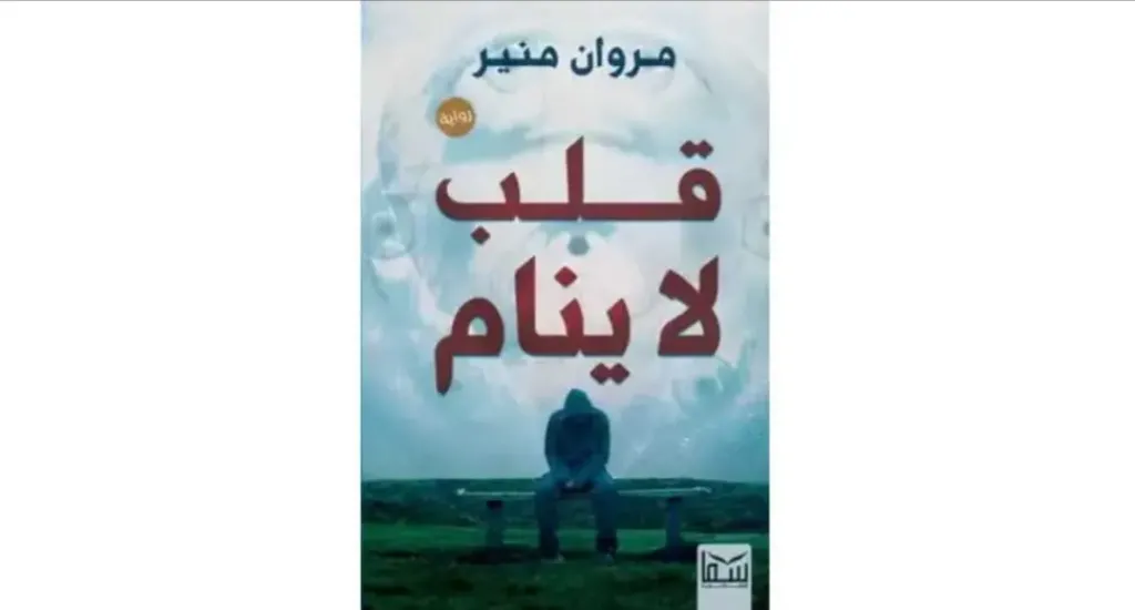 رواية قلب لا ينام تأليف الكاتب مروان منير: زلزال المشاعر بين الطب والقدر