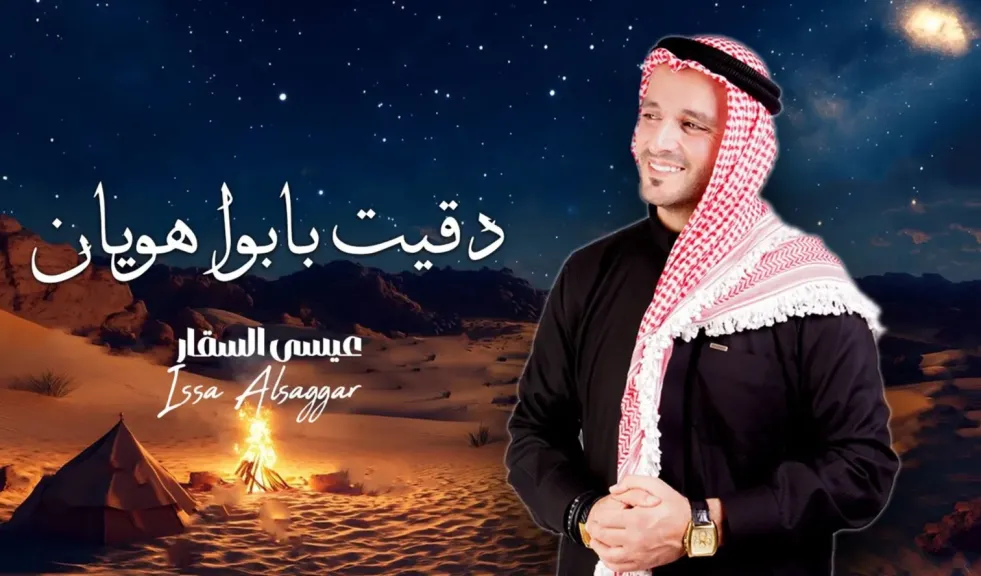 الفنان عيسى السقار يطرح أغنية دقيت بابوا هويان