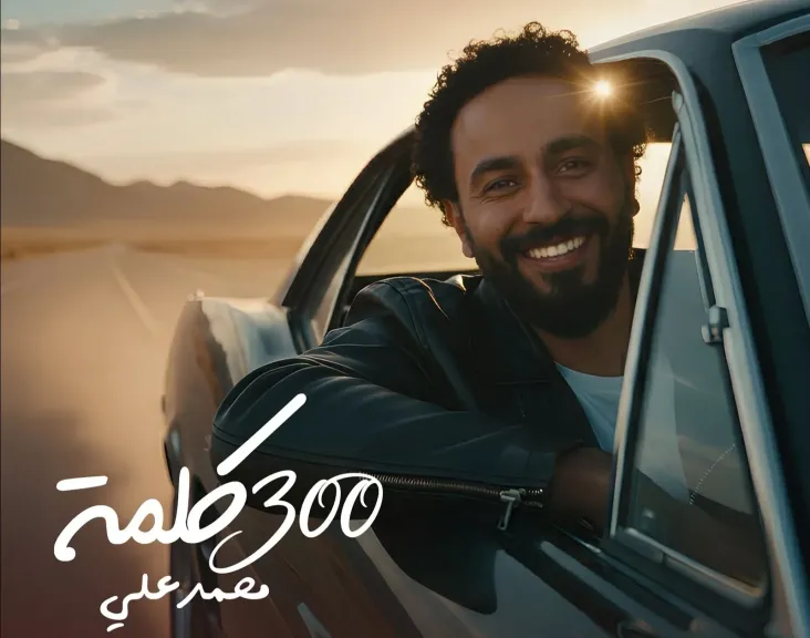 المطرب محمد علي يفاجئ جمهوره بأغنية 300 كلمة