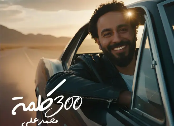 المطرب محمد علي يفاجئ جمهوره بأغنية 300 كلمة