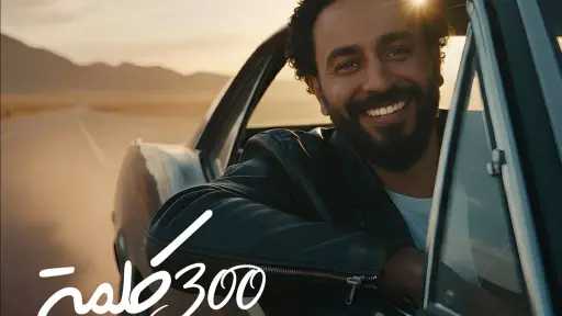 المطرب محمد علي يفاجئ جمهوره بأغنية 300 كلمة