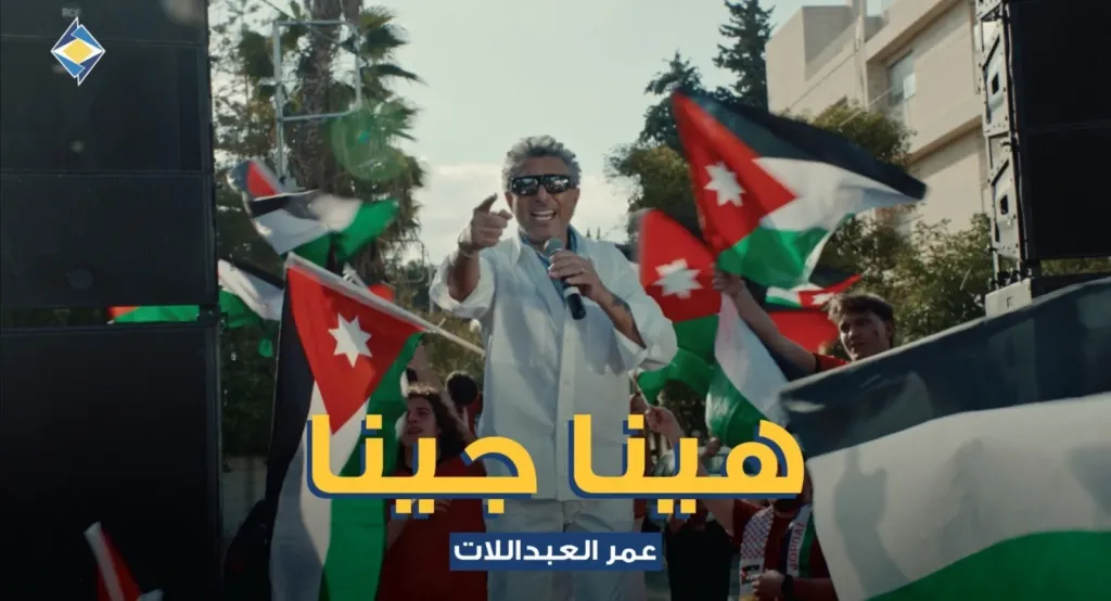 صوت الأردن عمر العبداللات يطلق أغنية هينا جينا