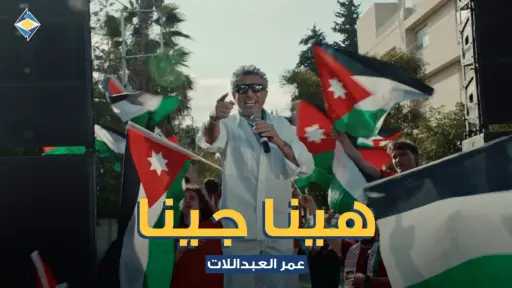 صوت الأردن عمر العبداللات يطلق أغنية هينا جينا