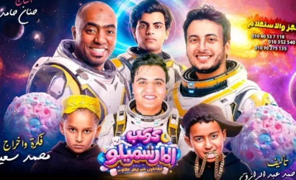 ”كوكب المارشيملو” على المسرح .... رحلة فانتازية ساخرة عبر تاريخ مصر