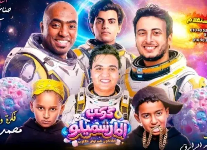 ”كوكب المارشيملو” على المسرح .... رحلة فانتازية ساخرة عبر تاريخ مصر
