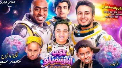 ”كوكب المارشيملو” على المسرح .... رحلة فانتازية ساخرة عبر تاريخ مصر