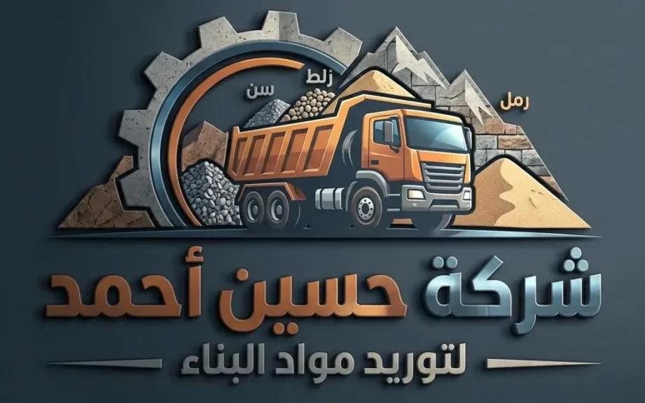 شركة حسين أحمد للتوريدات العامة: ريادة متميزة في قطاع البناء والتشييد